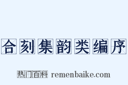 合刻集韵类编序是什么意思的图片